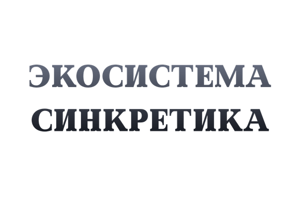 Экосистема Синкретика